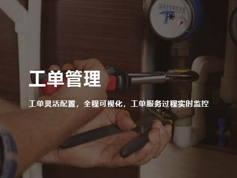 售后管理系统工单管理.jpg