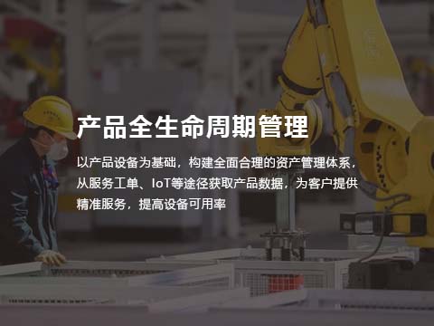 医疗器械售后服务系统产品全生命周期管理.jpg