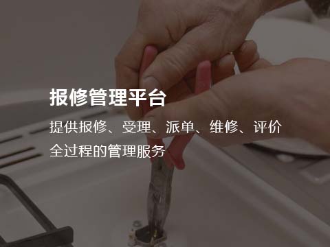 售后管理系统报修管理平台.jpg