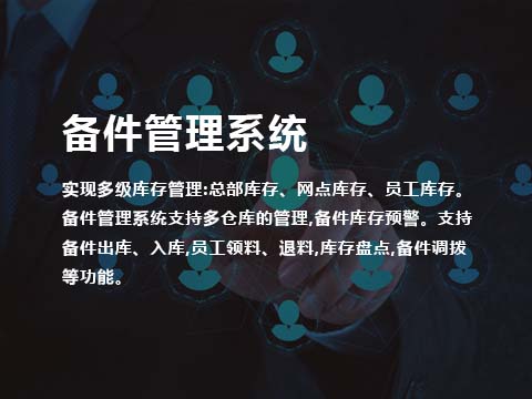售后管理系统备件管理.jpg