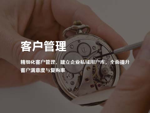 智能售后管理系统客户管理.jpg