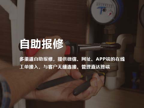 售后管理系统自助报修.jpg