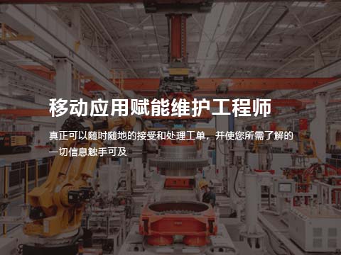设备维修保养系统售后维修监控.jpg