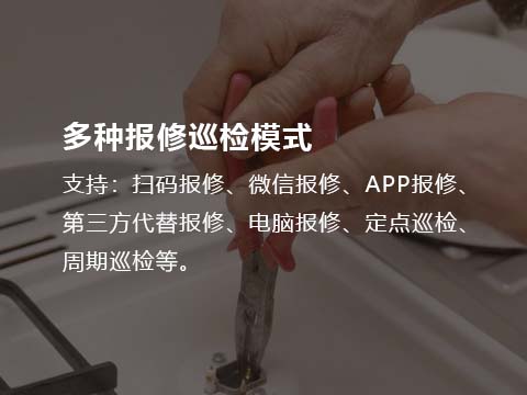 售后管理系统多种报修巡检模式.jpg
