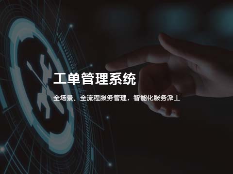 售后服务管理系统工单管理.jpg