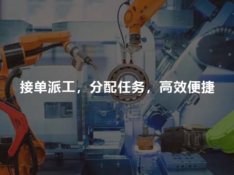 生产制造业售后服务管理系统接单派工.jpg