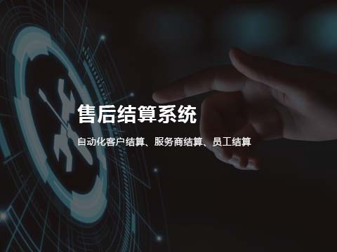 售后服务管理系统结算管理.jpg