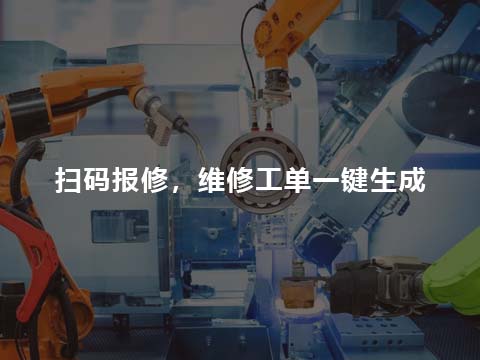 生产制造业售后服务管理系统扫码报修.jpg