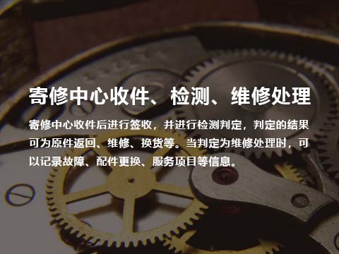 售后管理系统寄修中心收件、检测、维修处理.jpg
