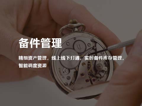 智能售后管理系统备件管理.jpg
