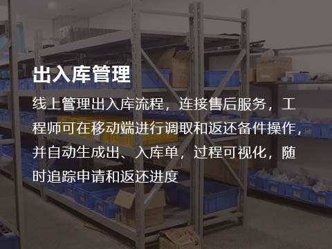 售后管理系统配件出入库管理.jpg
