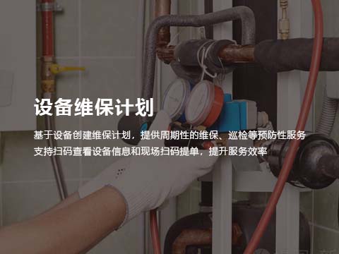 售后维修系统设备维保计划.jpg