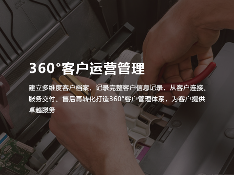 售后服务系统360°客户运营管理.png
