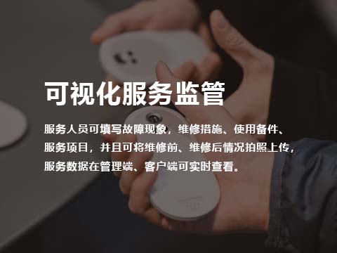 家庭健康设备售后管理系统可视化服务监管.jpg