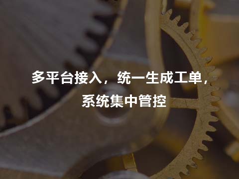 售后管理系统多平台接入工单请求.jpg