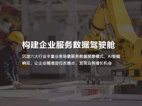 医疗器械售后服务系统构建企业服务数据驾驶舱.jpg