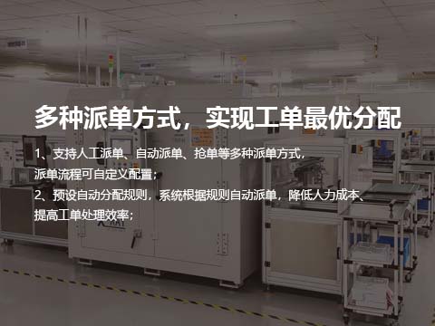 售后维修系统多种派单方式，实现工单最优分配.jpg