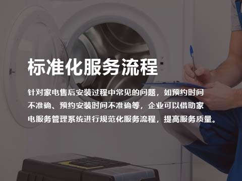 家电售后服务系统维修标准化服务流程.jpg