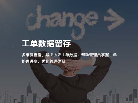 售后系统工单数据留存.jpg