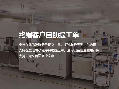 售后维修系统终端客户自助提工单.jpg