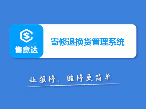 售后管理系统寄修、送修方式为企业提供更好的维修体验