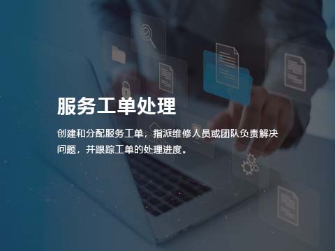 售后管理系统-服务工单处理.jpg