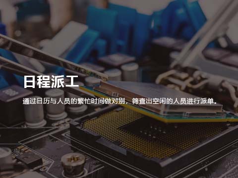售后服务工单系统-日程派工.jpg
