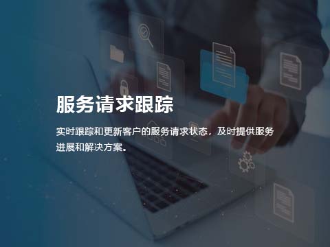 售后管理系统-服务请求跟踪.jpg