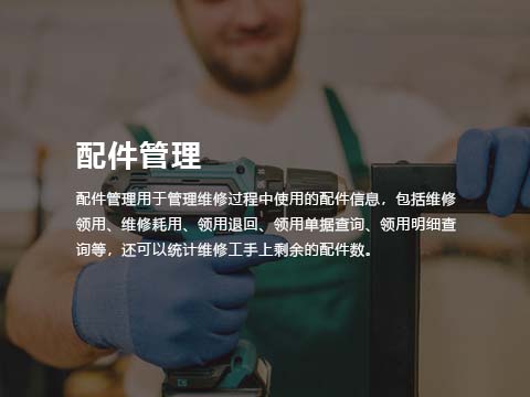 售意达售后系统配件管理.jpg
