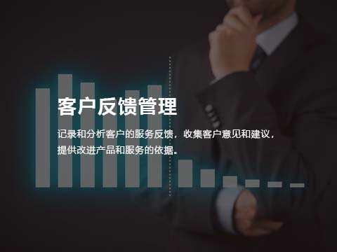 售后管理系统-客户反馈管理.jpg