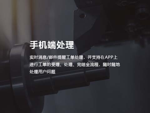 机械制造业售后管理系统手机端处理.jpg