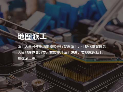 售后服务工单系统-地图派工.jpg