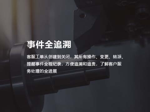 机械制造业售后管理系统事件全追溯.jpg