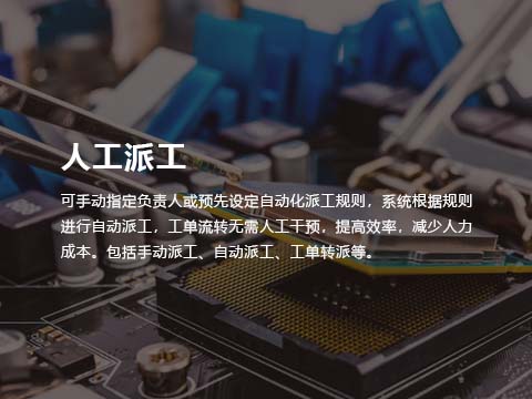 售后服务工单系统-人工派工.jpg