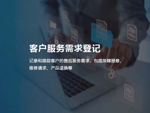 售后管理系统-客户服务需求登记.jpg