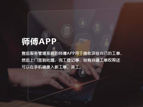 售后服务系统师傅APP.jpg