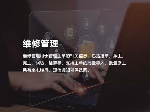 售后服务系统维修管理.jpg