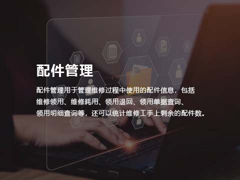 售后服务系统配件管理.jpg