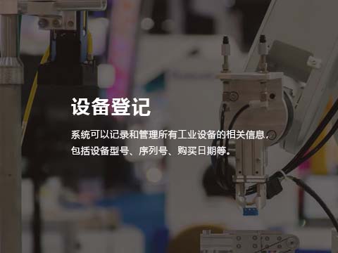 工业设备制造业售后服务系统-设备档案登记.jpg