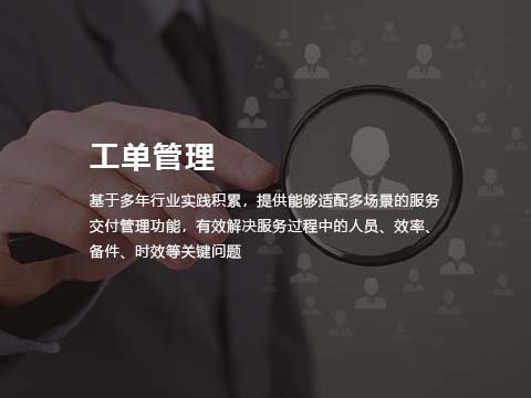 售后管理系统-工单管理.jpg