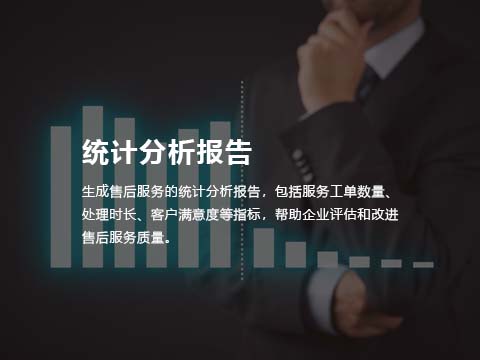 售后管理系统-统计分析报告.jpg