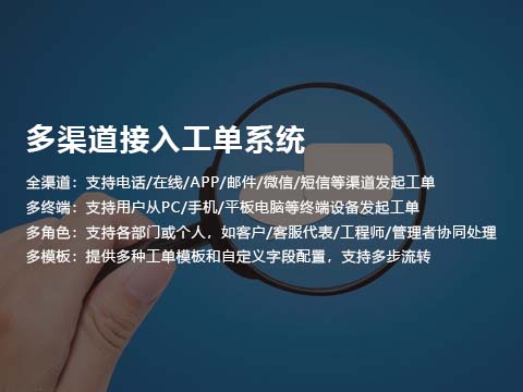 售意达售后系统多渠道接入工单系统.jpg