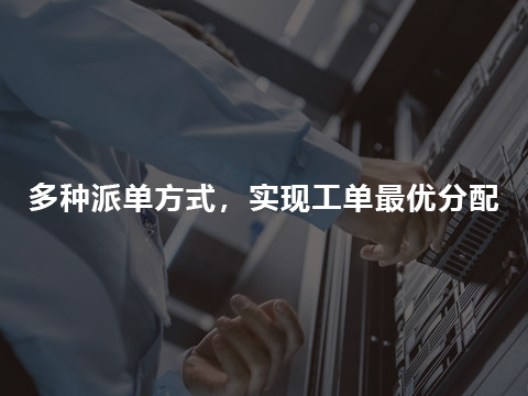 售后服务系统多种派单方式.png