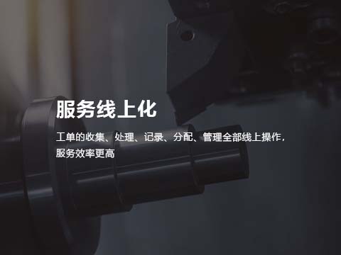 机械制造业售后管理系统工单管理.jpg