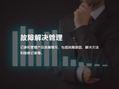 售后管理系统-故障解决管理.jpg
