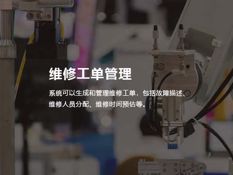 工业设备制造业售后服务系统-维修工单管理.jpg