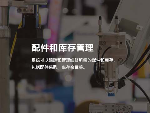 工业设备制造业售后服务系统-配件和库存管理.jpg