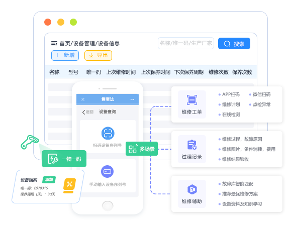 设备维保系统.png