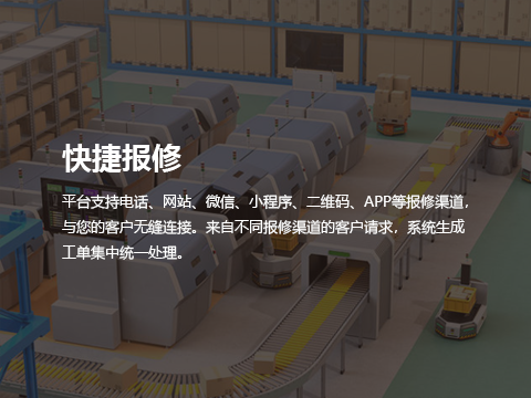 售后管理系统快捷报修.png