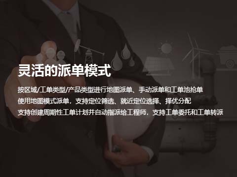 售后维修管理系统灵活的派单模式.jpg